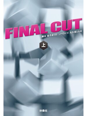cover image of FINAL CUT（上）